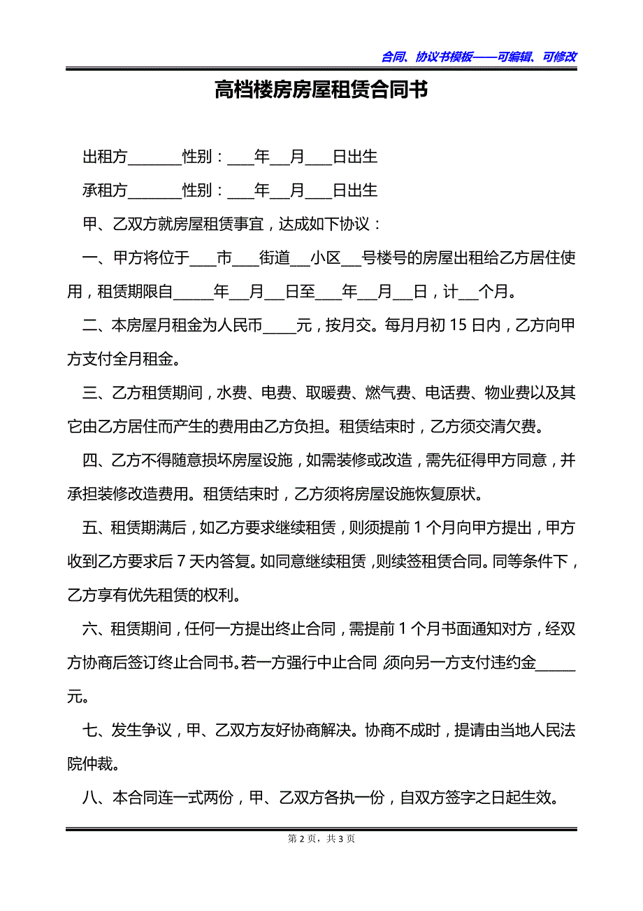 高档楼房房屋租赁合同书_第2页