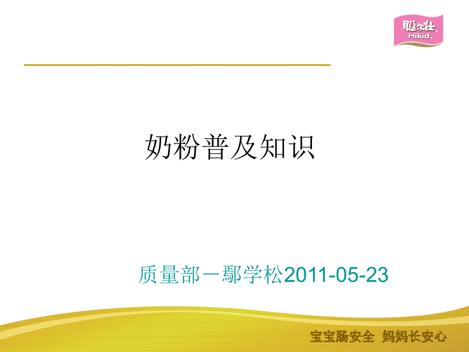 奶粉普及知识学习.ppt_第1页