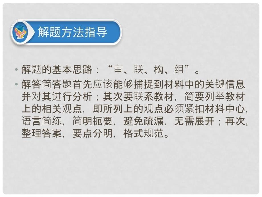 广东省中考政治 第4部分 题型专项突破 专题三 简答题复习课件_第5页