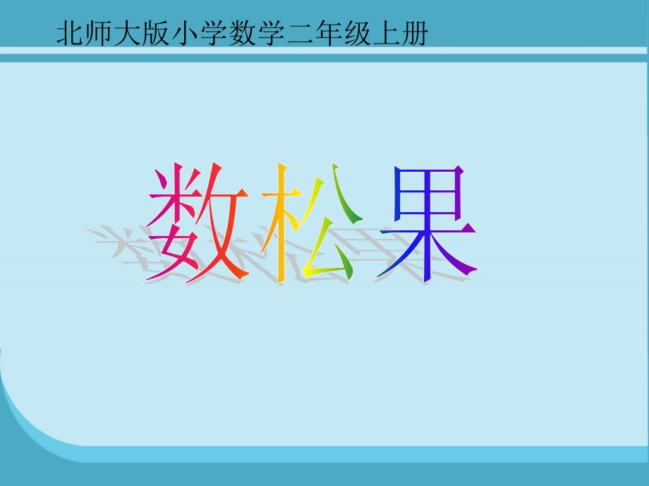 北师大版小学数学二年级上册_第1页