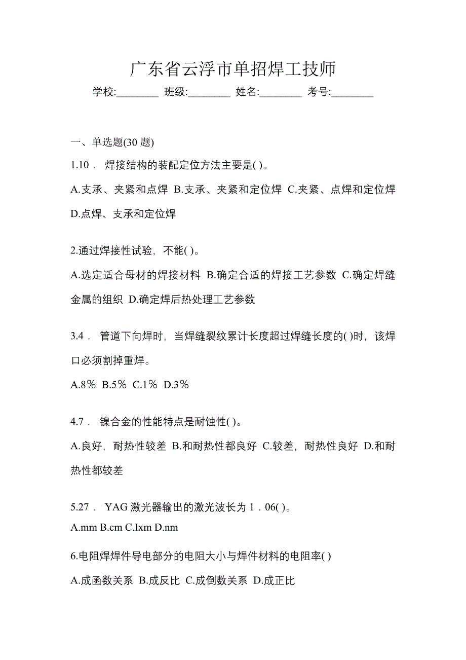 广东省云浮市单招焊工技师_第1页