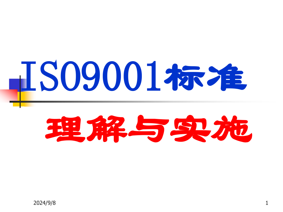 理解ISO9001理解与实施新_第1页