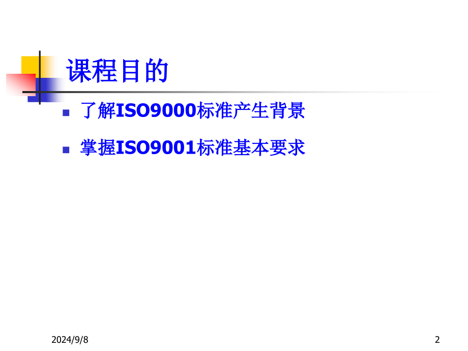 理解ISO9001理解与实施新_第2页