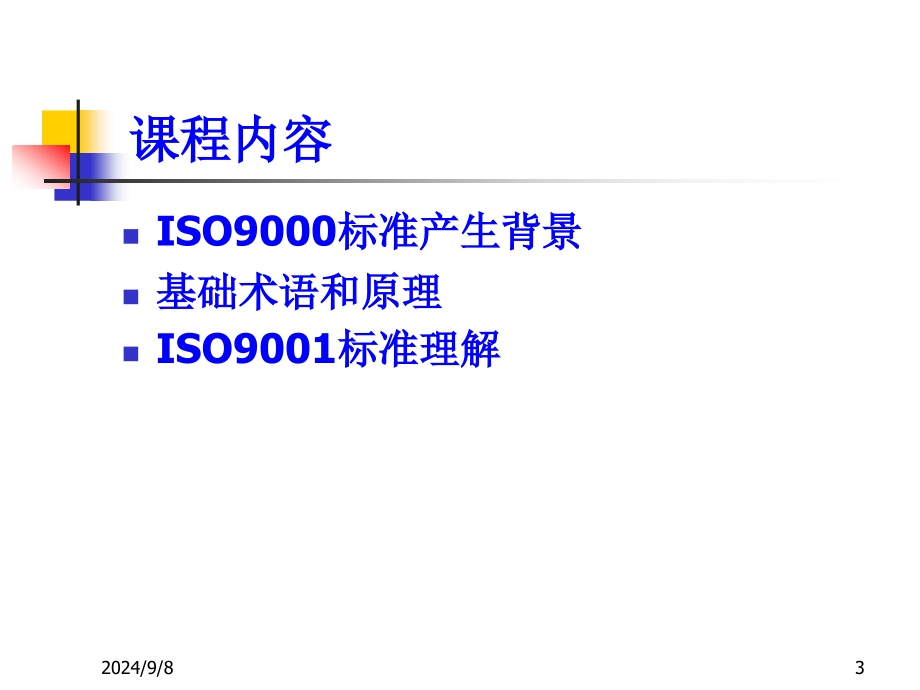 理解ISO9001理解与实施新_第3页