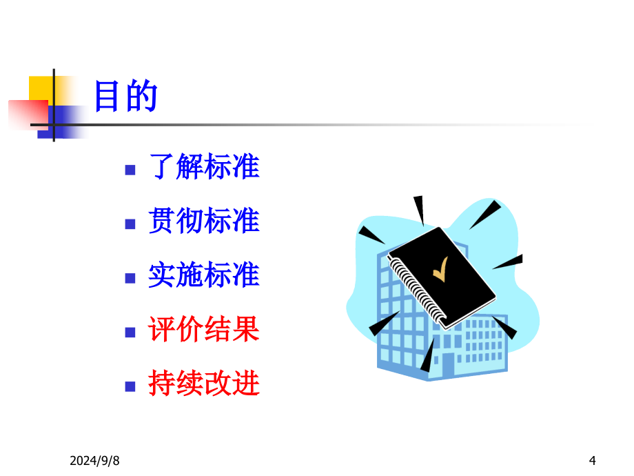 理解ISO9001理解与实施新_第4页