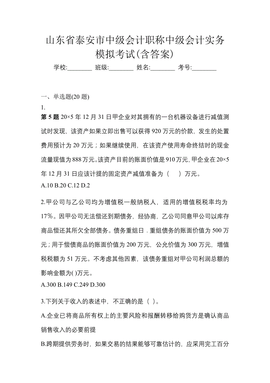 山东省泰安市中级会计职称中级会计实务模拟考试(含答案)_第1页