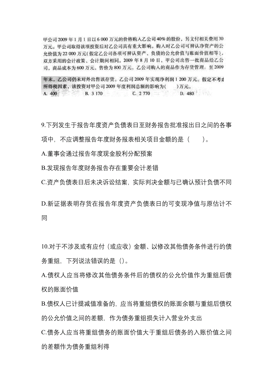 山东省泰安市中级会计职称中级会计实务模拟考试(含答案)_第4页