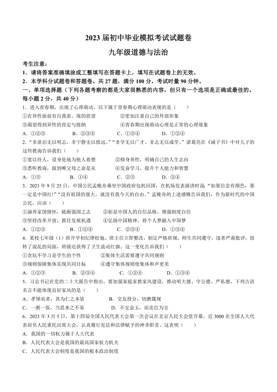 2023年湖南省常德市澧县中考三模道德与法治试题（含答案）_第1页