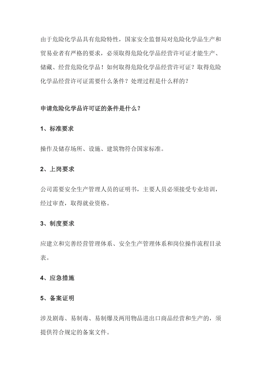 办理危险化学品经营许可证流程（详细步骤）_第1页