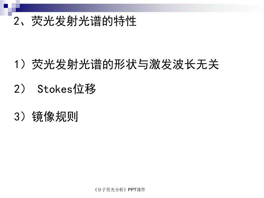 分子荧光分析课件_第4页