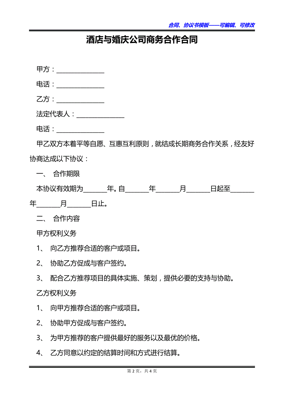 酒店与婚庆公司商务合作合同_第2页