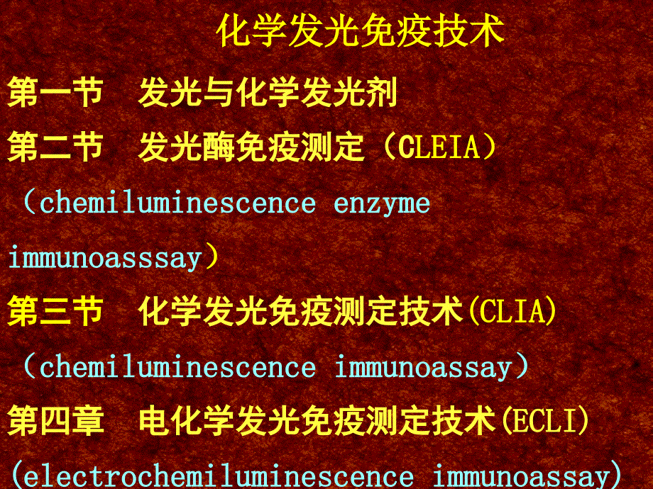 《化学发光免疫技术》PPT课件_第1页