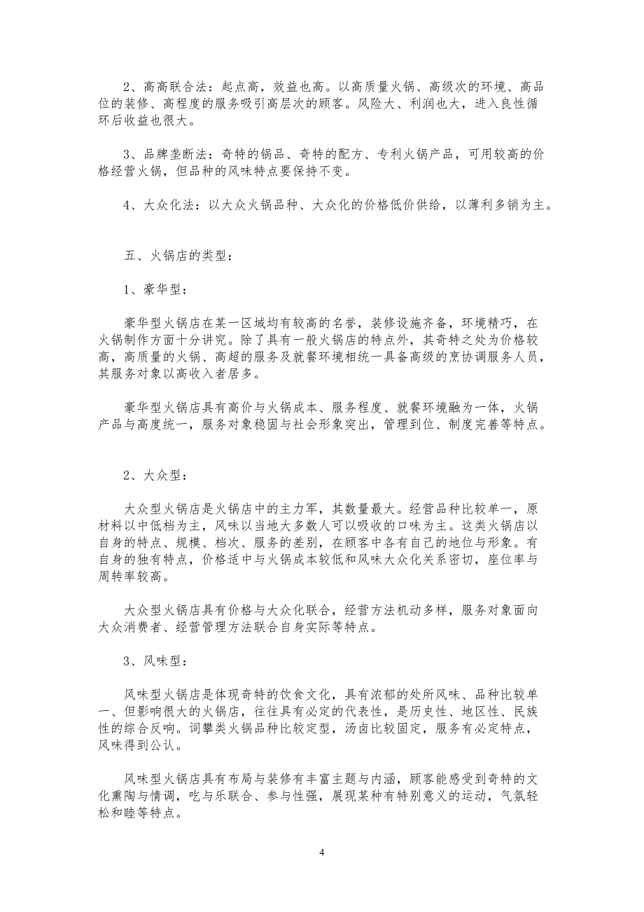 基于电子商务的餐饮连锁店商业计划书【参考模板】_第4页