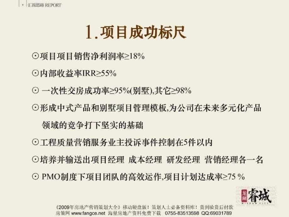 房地产策划提案大全龙湖重庆龙湖睿城项目全案策划报告187PPT_第5页