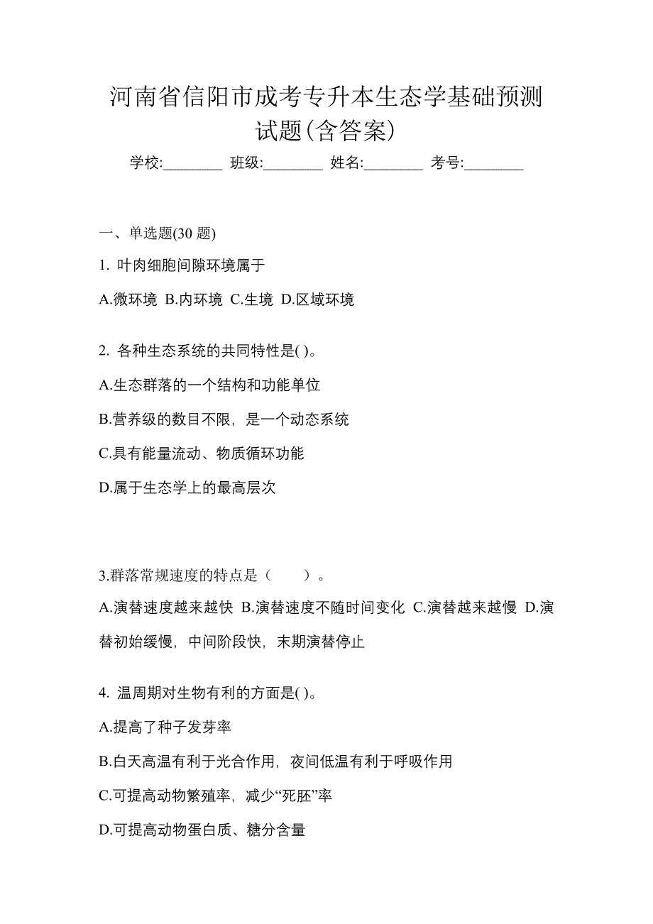 河南省信阳市成考专升本生态学基础预测试题(含答案)_第1页