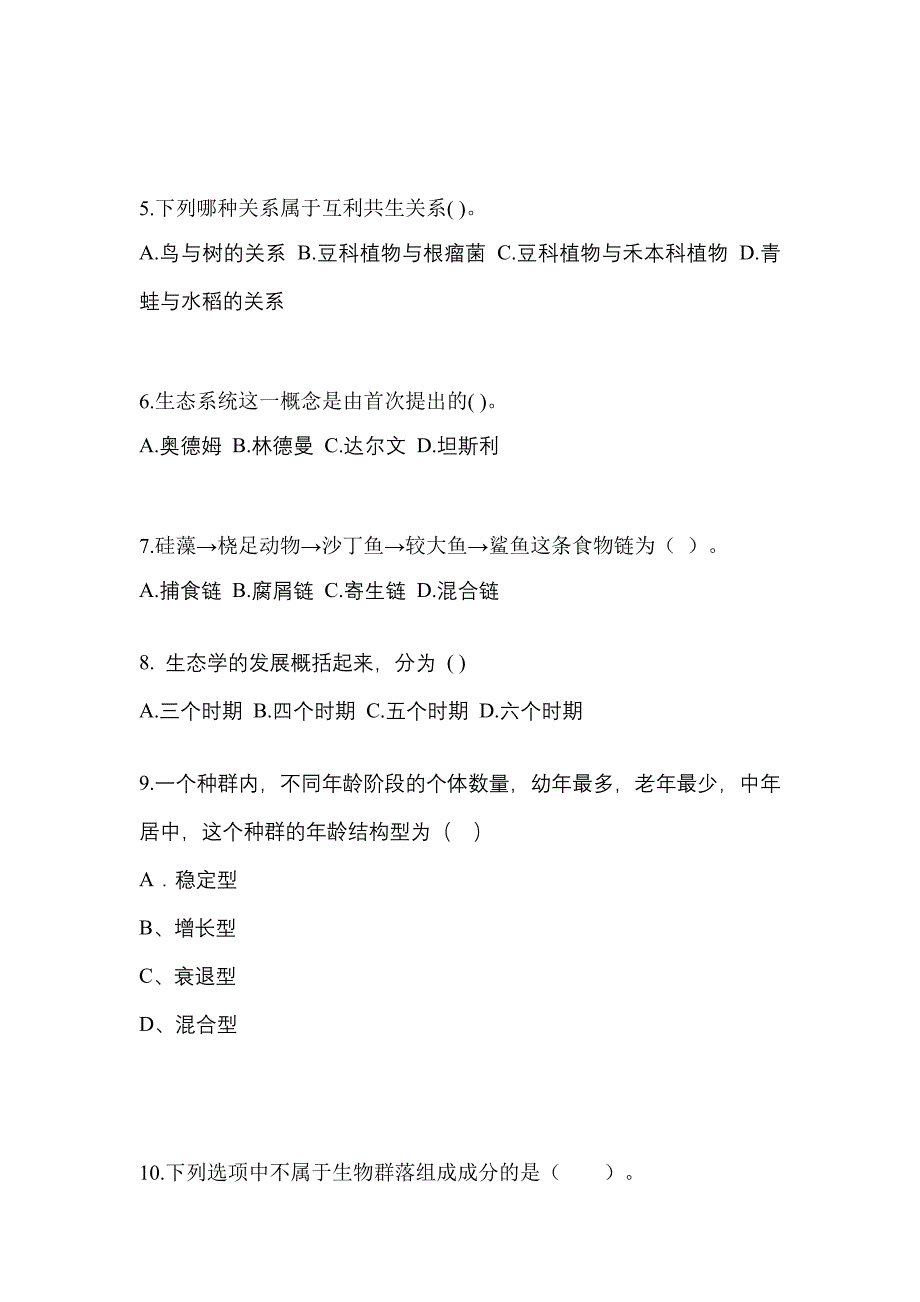 河南省信阳市成考专升本生态学基础预测试题(含答案)_第2页