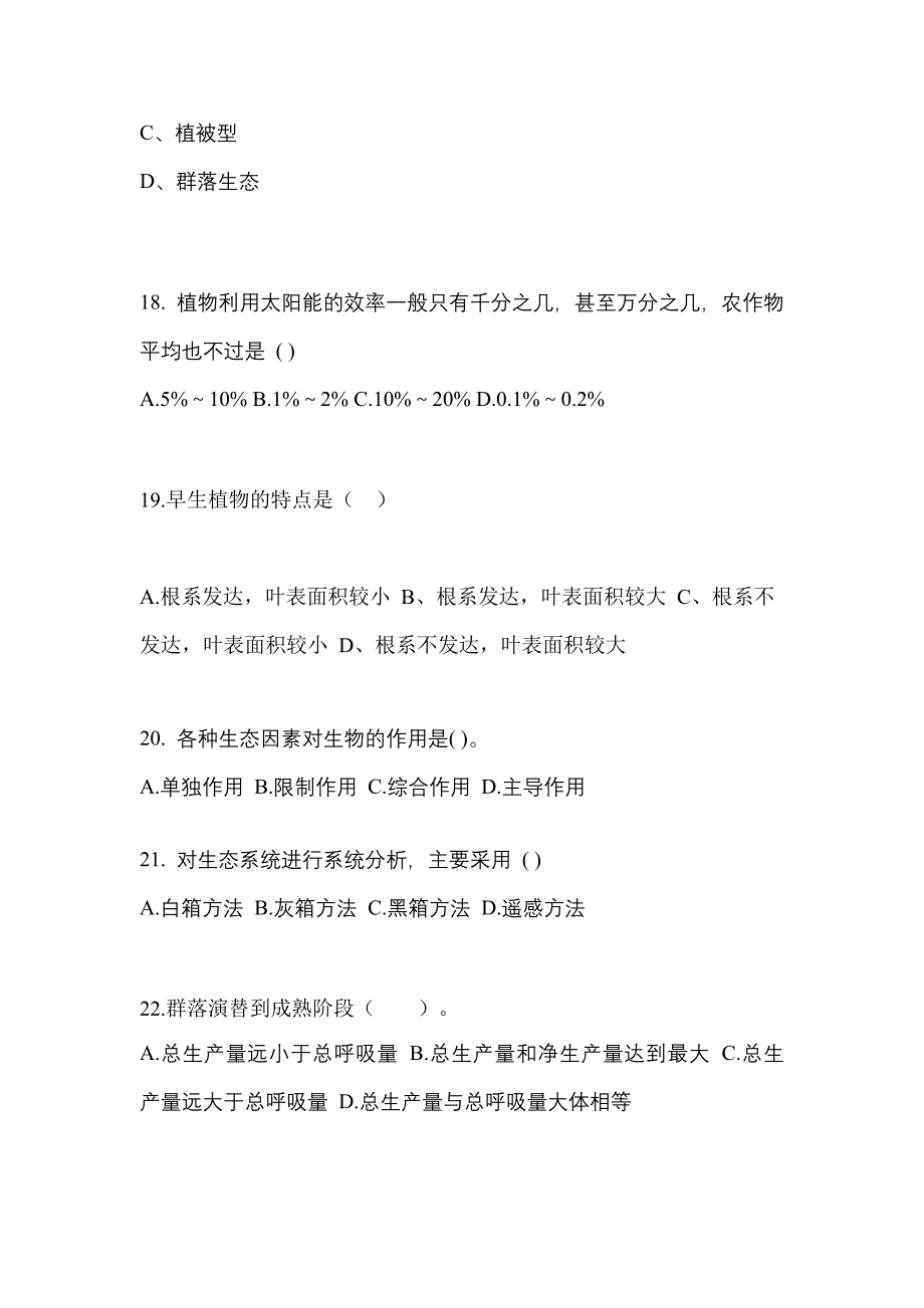 河南省信阳市成考专升本生态学基础预测试题(含答案)_第4页