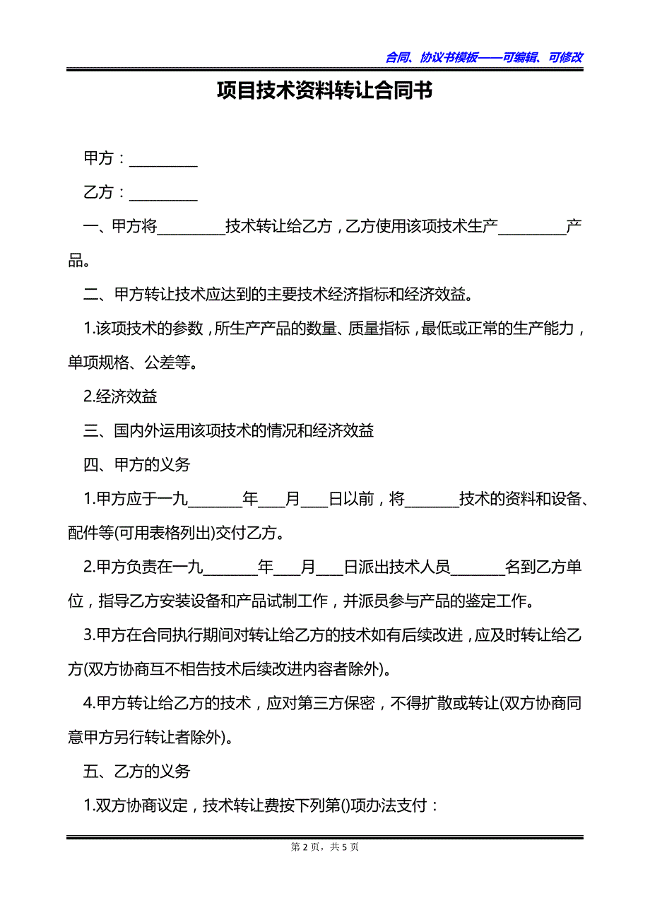 项目技术资料转让合同书_第2页