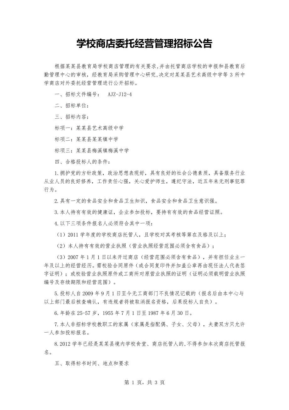 学校商店委托经营管理招标公告_第1页