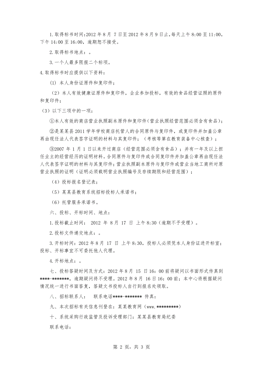学校商店委托经营管理招标公告_第2页