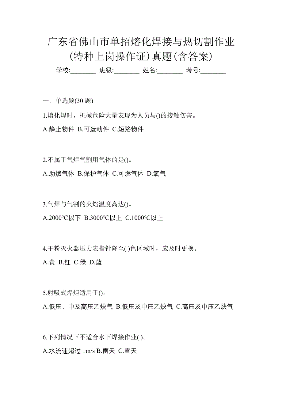 广东省佛山市单招熔化焊接与热切割作业(特种上岗操作证)真题(含答案)_第1页