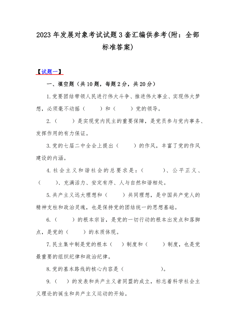 2023年发展对象考试试题3套汇编供参考(附：全部标准答案)_第1页