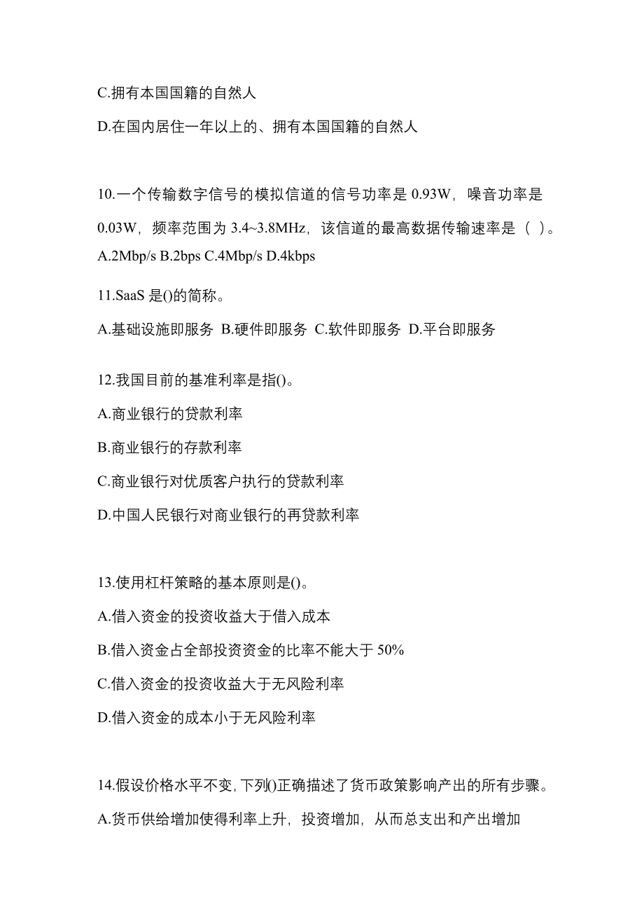 2023年度国家电网河南省电力有限公司招聘金融类《金融》考试预测卷及答案_第3页