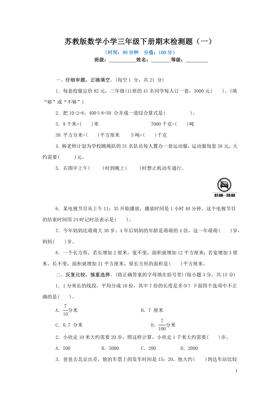 2022-2023学年苏教版数学小学三年级下册期末检测题附答案（共5套）_第1页