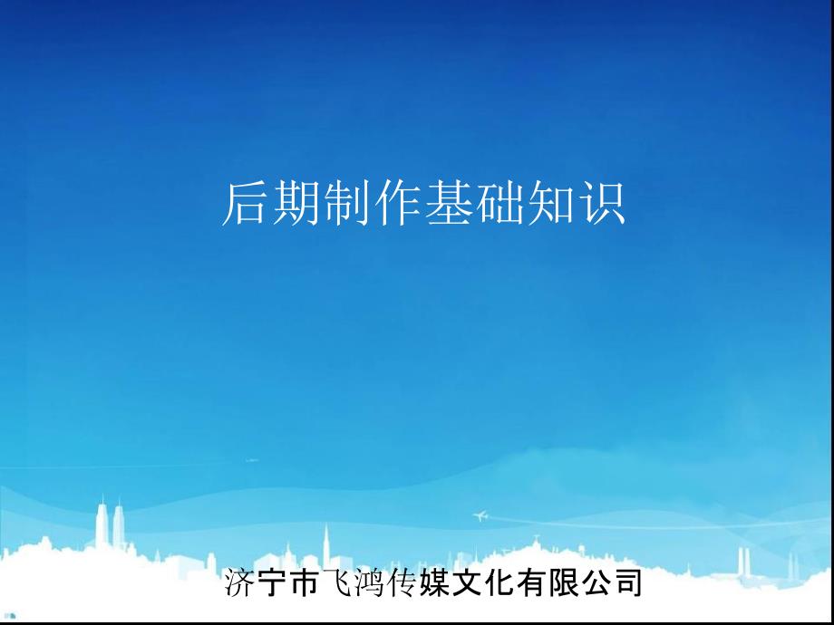 影视后期制作基础知识.ppt_第1页