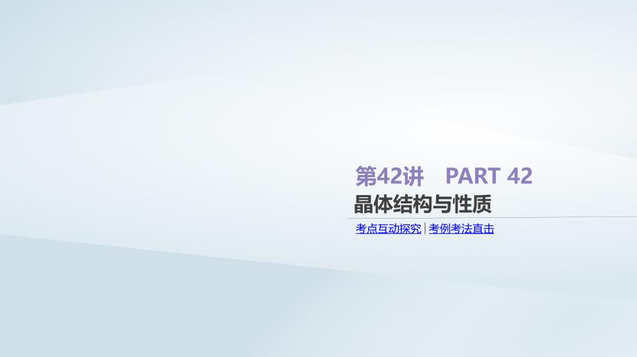 高考化学总复习第42讲晶体结构与性质课件新人教版_第1页