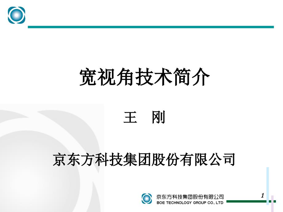 宽视角技术简介PPT课件_第1页