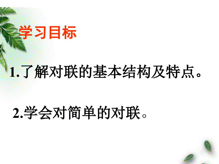 对联复习要PPT优秀课件_第2页