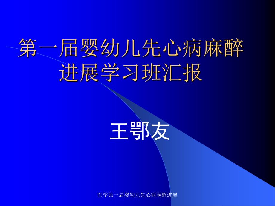 医学第一届婴幼儿先心病麻醉进展课件_第1页