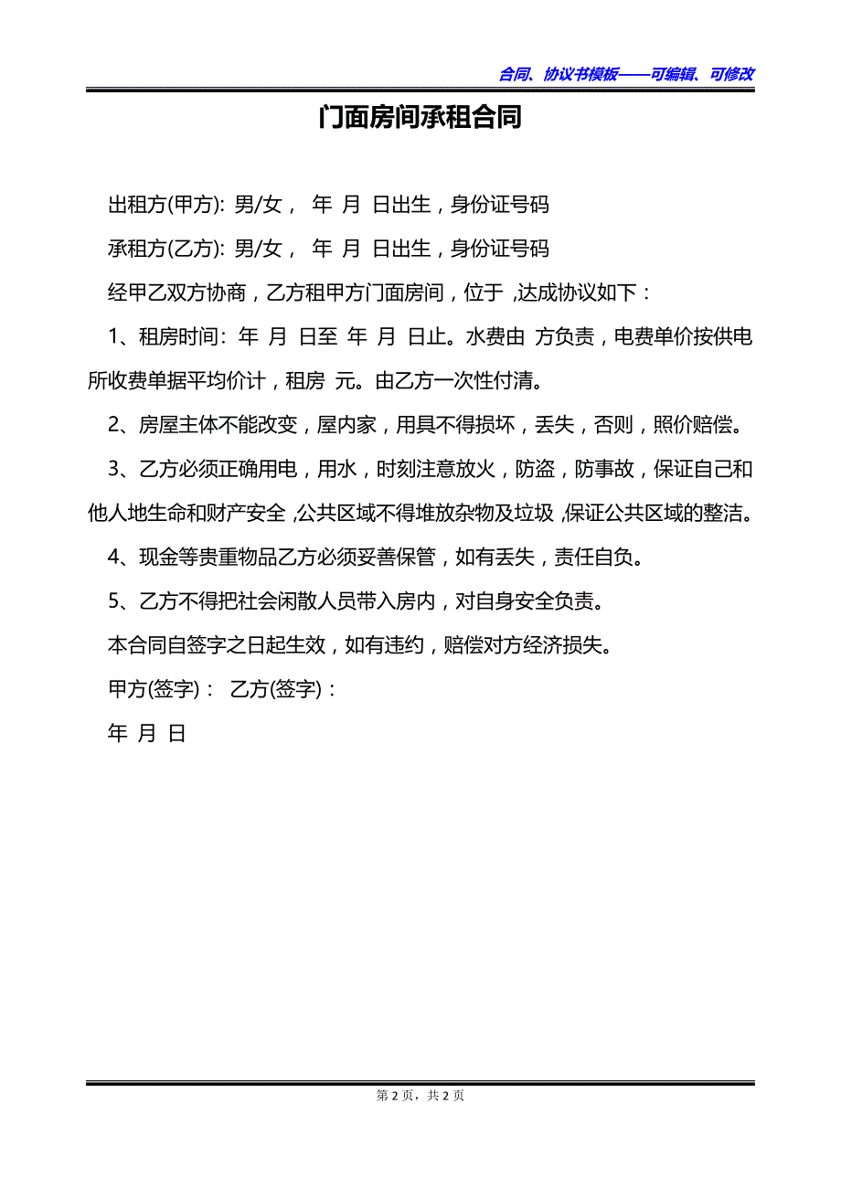 门面房间承租合同_第2页