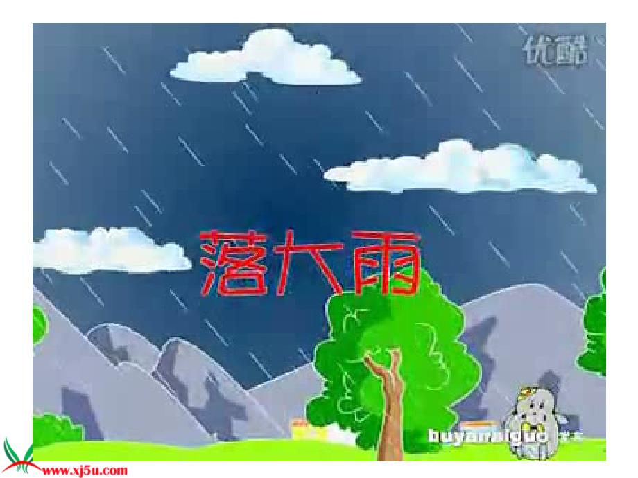 人教版小学一年级上册语文《雨点儿》_第3页