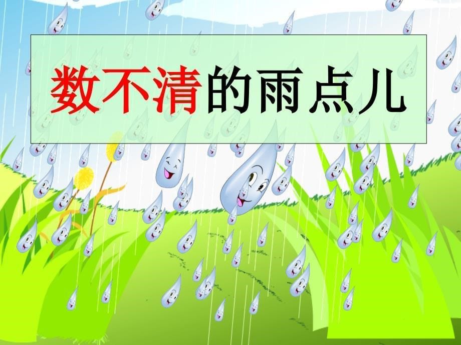 人教版小学一年级上册语文《雨点儿》_第5页