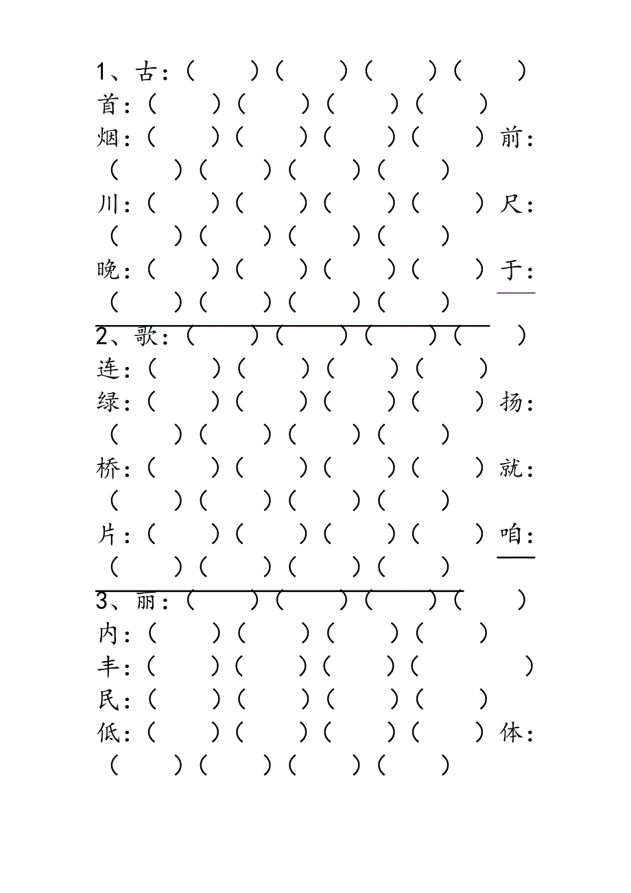 冀教版二年级语文上册全册生词填空修正_第1页