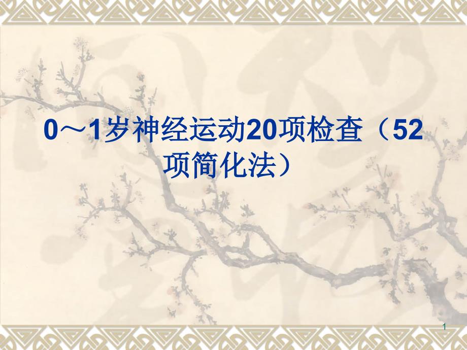 0到1岁婴儿20项神经运动检查ppt课件_第1页