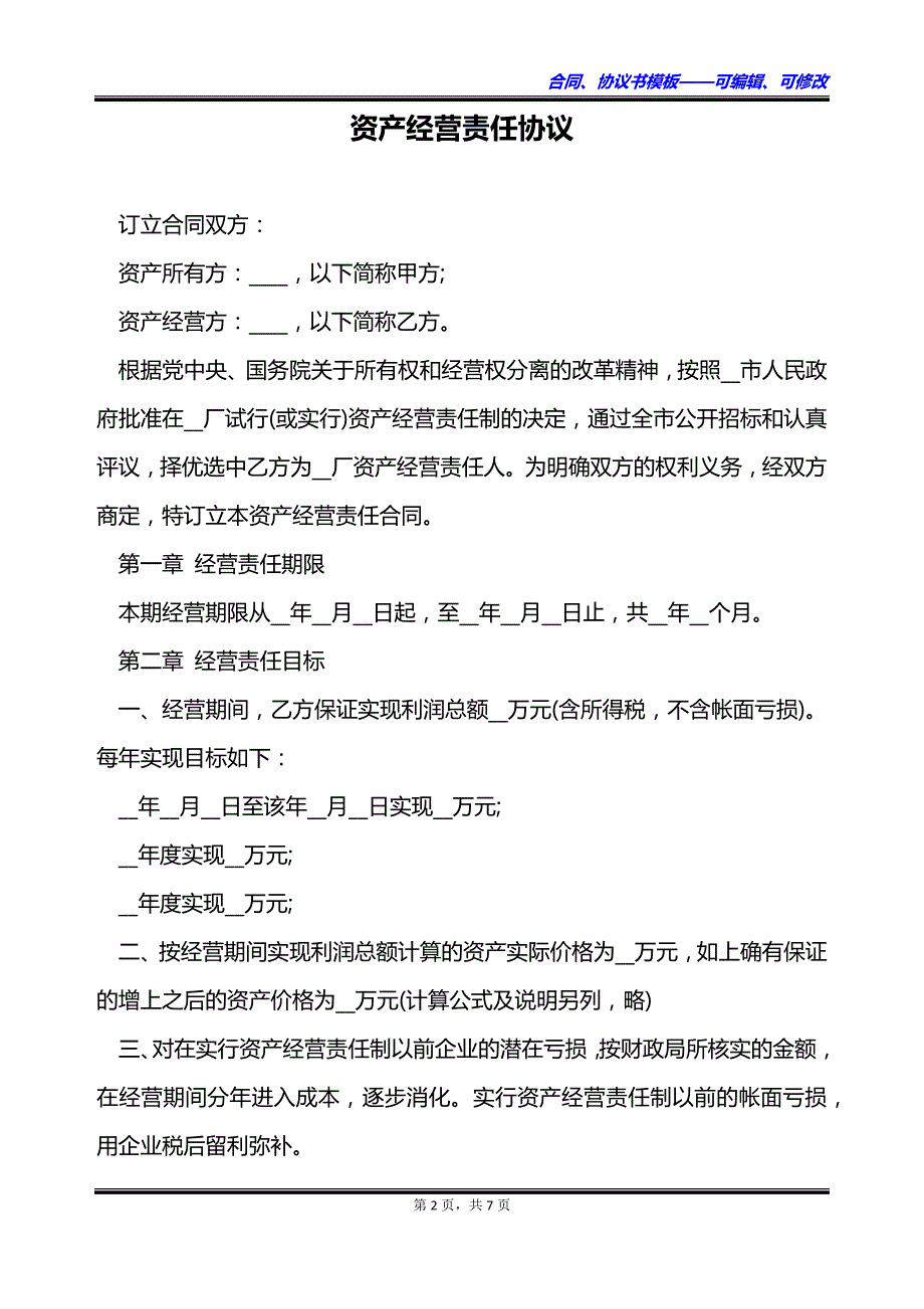 资产经营责任协议_第2页