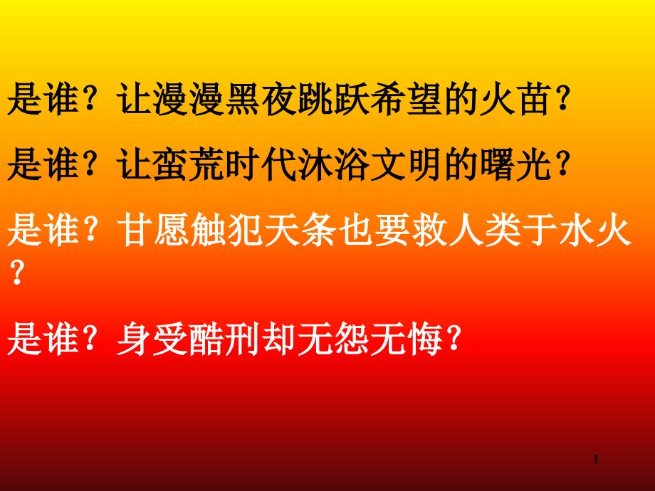 普罗米修斯公开课实用版课堂PPT_第1页