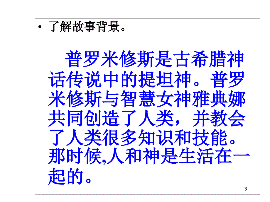 普罗米修斯公开课实用版课堂PPT_第3页