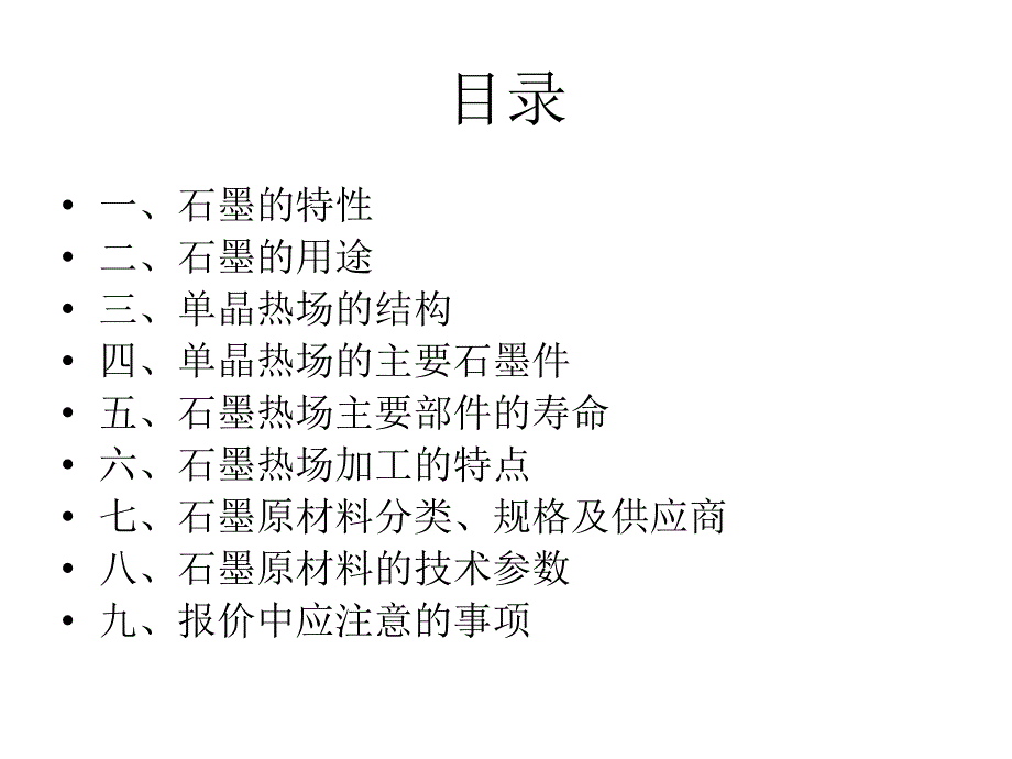 石墨热场基础资料课件_第1页