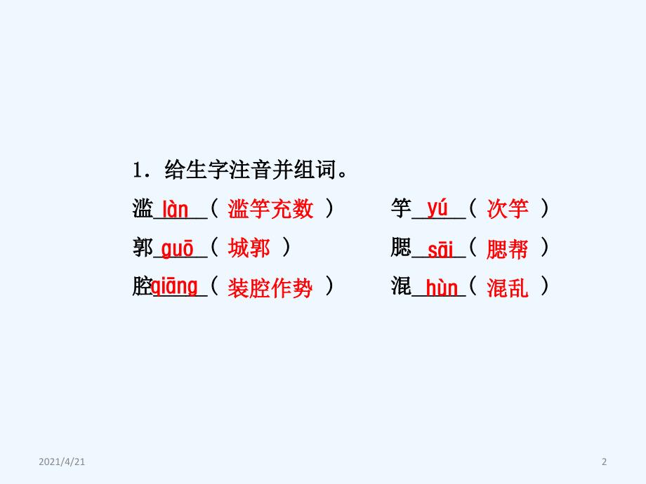 四年级下册语文课件-16.滥竽充数 课前预习_长春版 (共7张PPT)_第2页