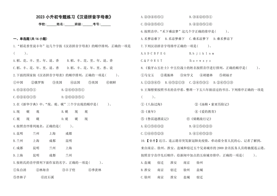 统编版2023小升初六年级语文专题练习《汉语拼音字母表》_第1页