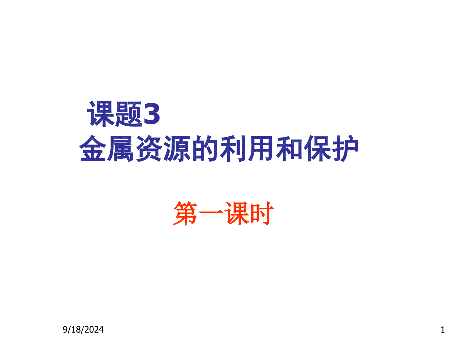 课题三金属资源的利用和保护_第1页