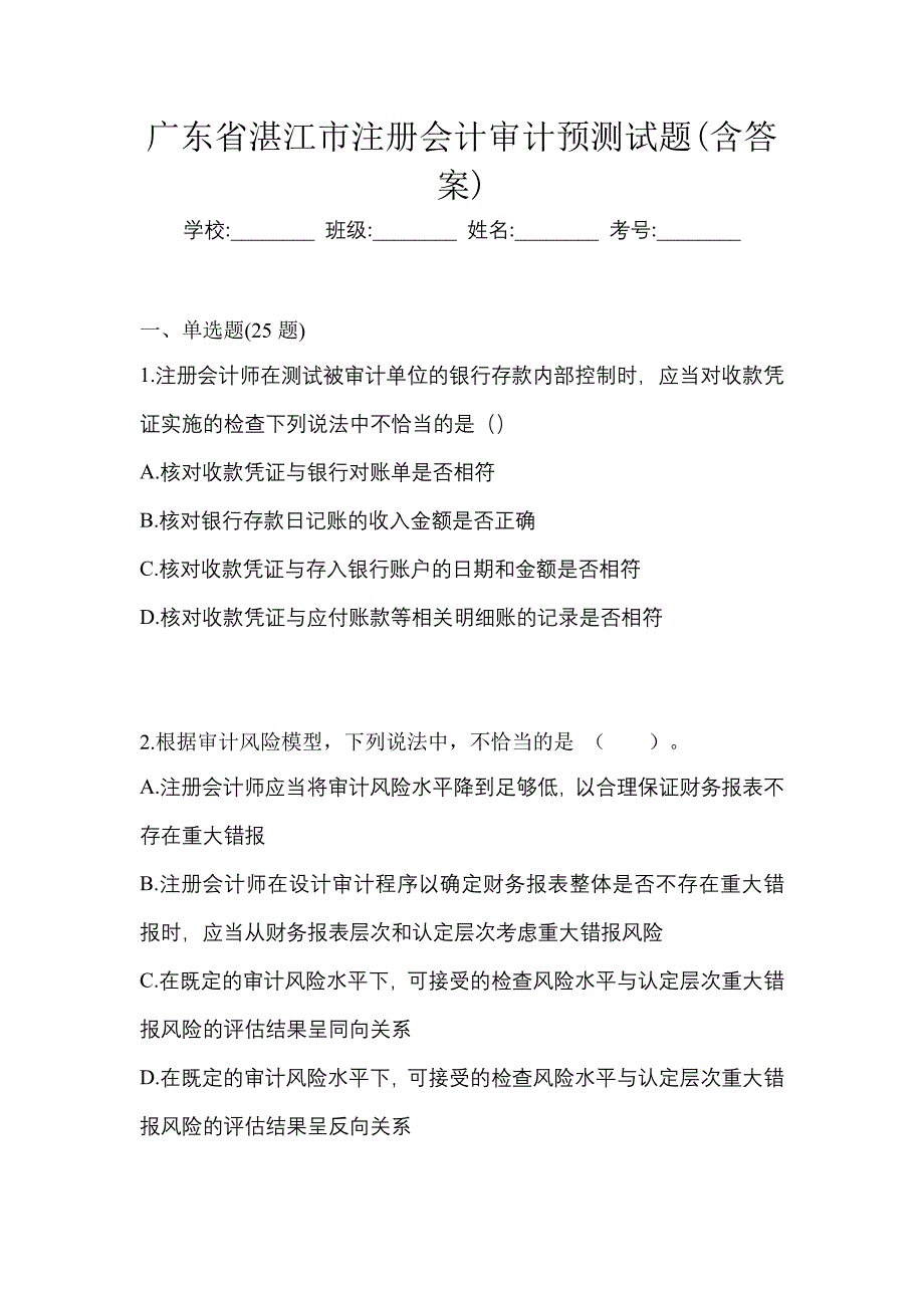 广东省湛江市注册会计审计预测试题(含答案)_第1页