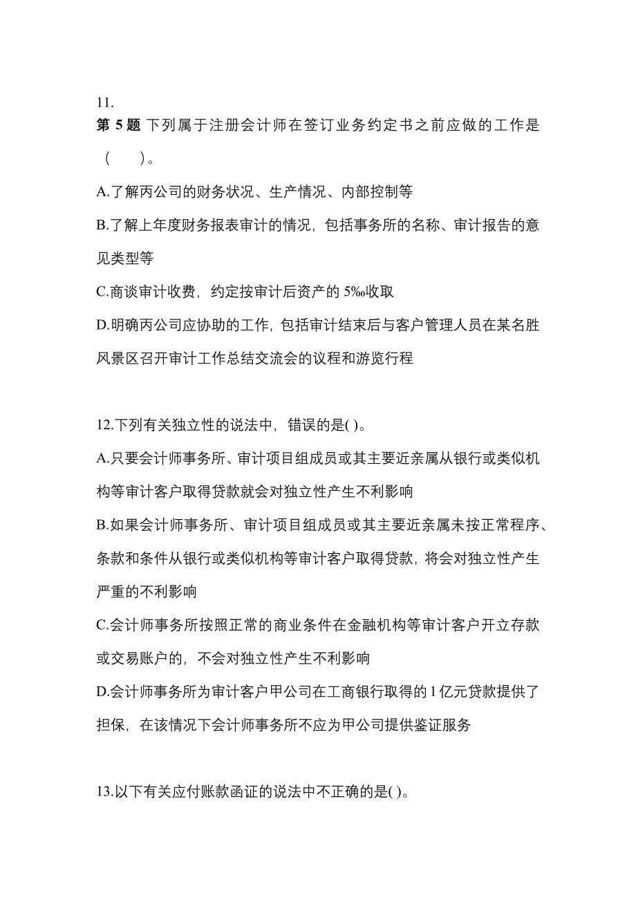 广东省湛江市注册会计审计预测试题(含答案)_第5页