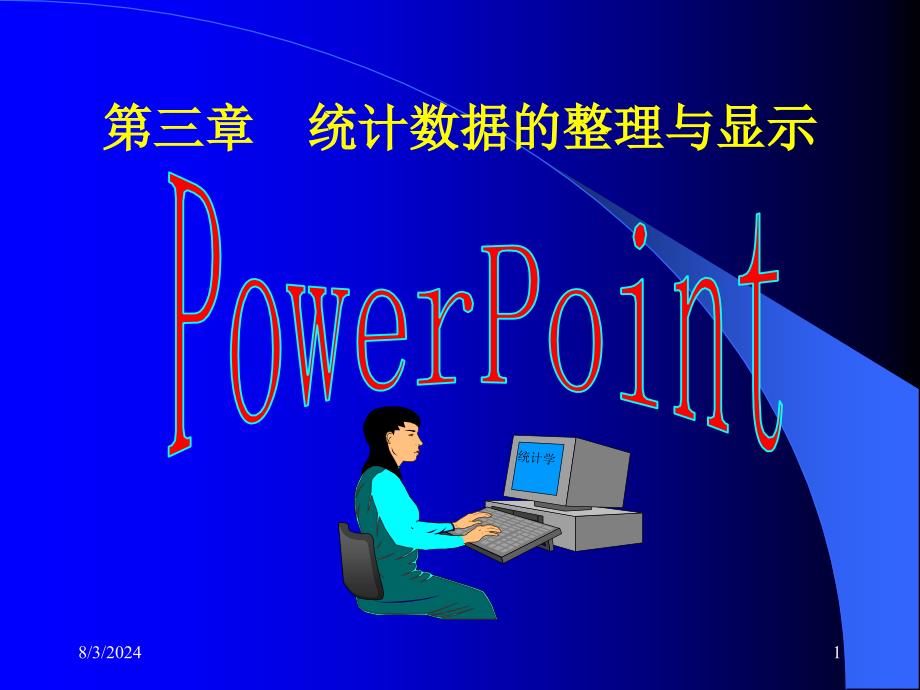 owerpoint第三章统计数据的整理与显.ppt_第1页