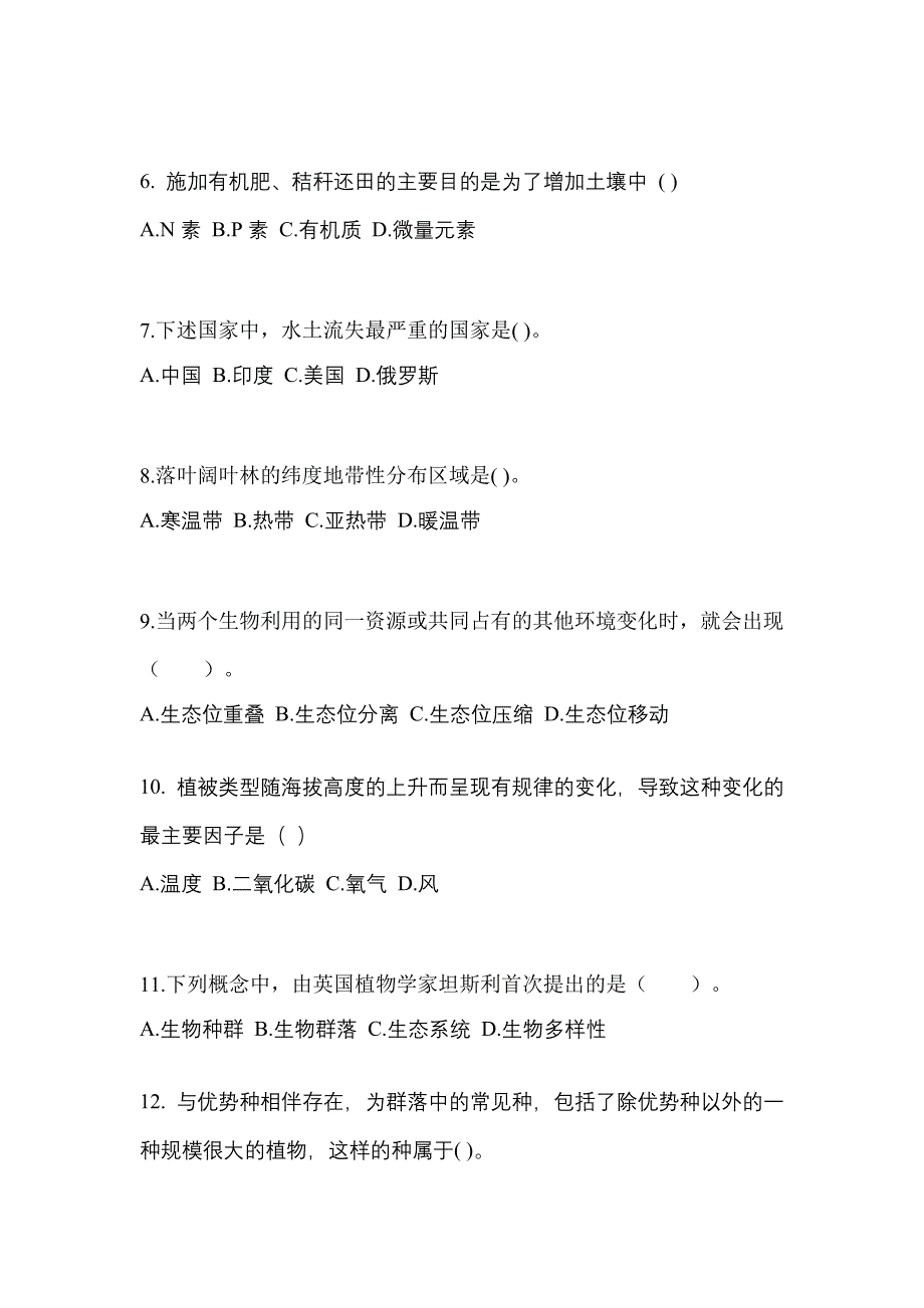 河北省廊坊市成考专升本生态学基础知识点汇总（含答案）_第2页