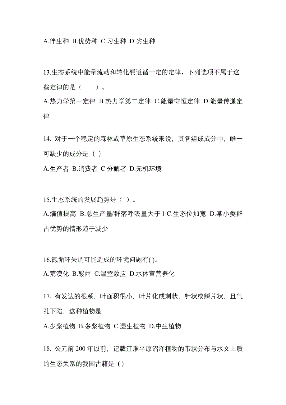 河北省廊坊市成考专升本生态学基础知识点汇总（含答案）_第3页